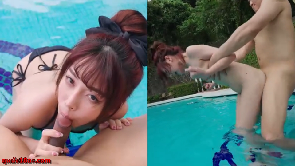 เอาหี เสียวหี เสียบหี เย็ดสาวจีน เย็ดริมสระ